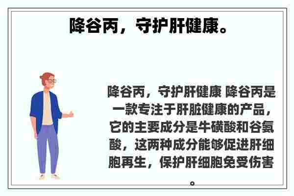 关于降谷丙，守护肝健康。知识的介绍